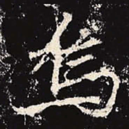 李邕乌书法图片