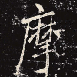 李邕摩书法图片