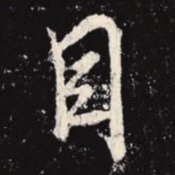 李邕目书法图片