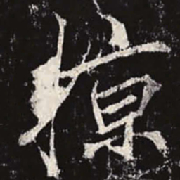 李邕掠书法图片