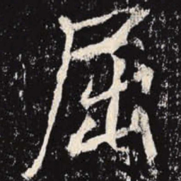 李邕屈书法图片