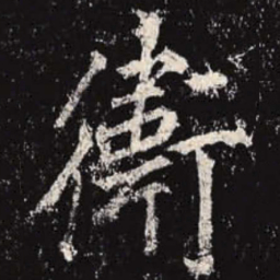 李邕卫书法图片