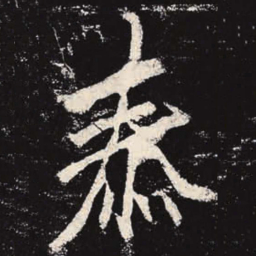 李邕泰书法图片