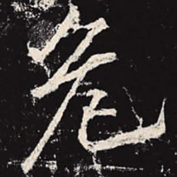 李邕危书法图片