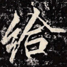 李邕给书法图片