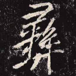 李邕彝书法图片
