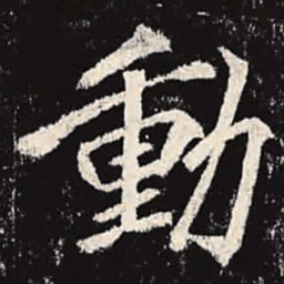 李邕动书法图片