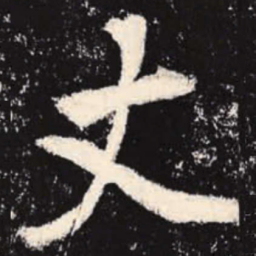 李邕丈书法图片