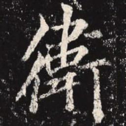 李邕卫书法图片