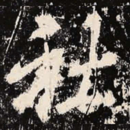 李邕社书法图片