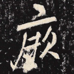 李邕厥书法图片
