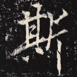 李邕斯书法图片