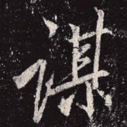 李邕谋书法图片