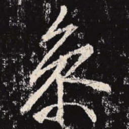 李邕参书法图片