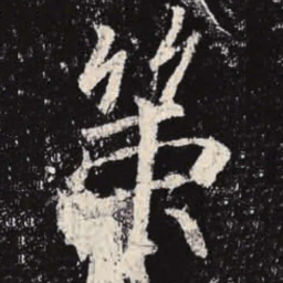 李邕策书法图片