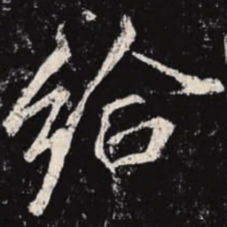 李邕给书法图片