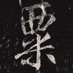 李邕粟书法图片