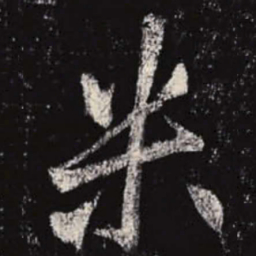 李邕米书法图片