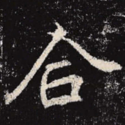 李邕合书法图片