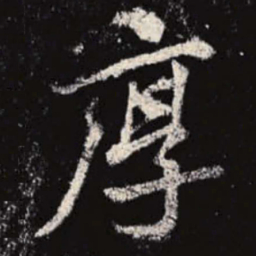 李邕厚书法图片