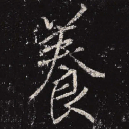 李邕养书法图片