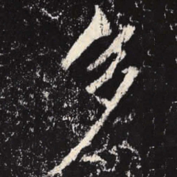 李邕多书法图片
