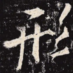 李邕形书法图片