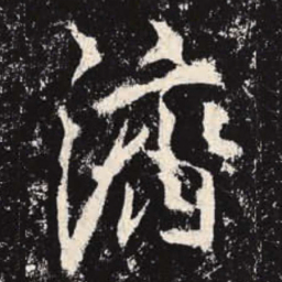 李邕济书法图片