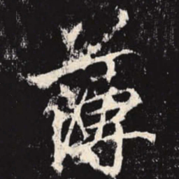 李邕薄书法图片