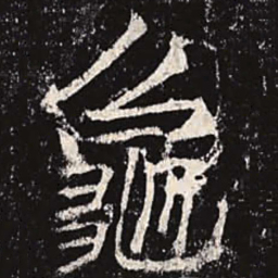 李邕龟书法图片
