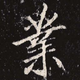 李邕业书法图片
