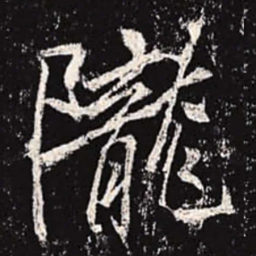 李邕陇书法图片