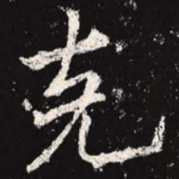 李邕克书法图片