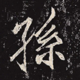 李邕孙书法图片