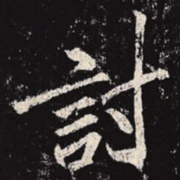 李邕讨书法图片