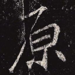 李邕原书法图片