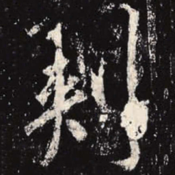 李邕刺书法图片