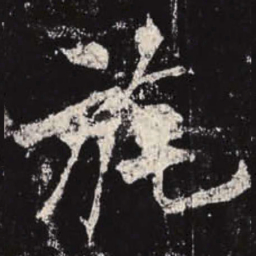 李邕旄书法图片