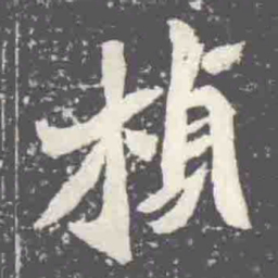 楨书法图片