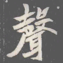 聲书法图片