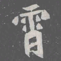霄书法图片