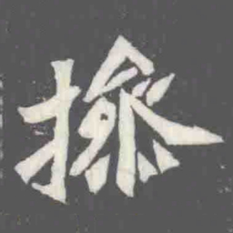 操书法图片