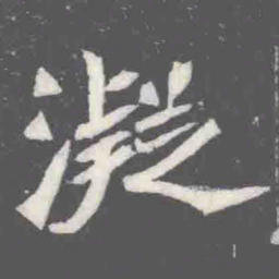 凝书法图片