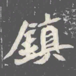 鎮书法图片
