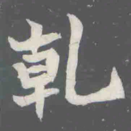 乹书法图片