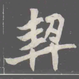 契书法图片