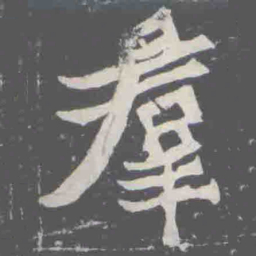 羣书法图片