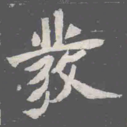 發书法图片