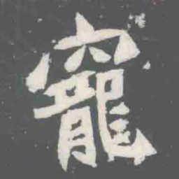 寵书法图片