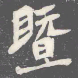 暨书法图片
